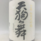 山廃 純米大吟醸 天狗舞 1800ml。伝統の山廃が生み出す、気品ある旨味と華やかな吟醸香。