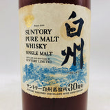 サントリー 白州蒸溜所 30周年記念ボトル 700ml。30年の歴史を、一滴に宿した森の芸術品。