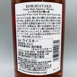 KOMAGATAKE 駒ヶ岳穂坂レッドワインカスク 700ml