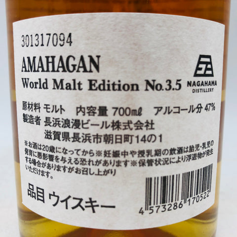 アマハガン ワールドモルト エディション No.35 長濱蒸留所 700ml。世界のモルトが織りなす、長濱の調和