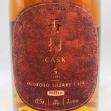 香掬5年 オロロソ シェリーカスク 500ml。オロロソ樽が育む、芳醇で奥深い5年熟成。