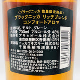 ブラックニッカ リッチブレンド コンフォートアロマ 700ml。くつろぎの時間を包み込む、芳醇な香りの限定リッチブレンド。