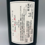 ドメーヌ タカヒコ ナナツモリ ピノ・ノワール 2019 750ml。北海道の大地が生んだ、日本最高峰と称されるプレミアム・ピノ・ノワール。