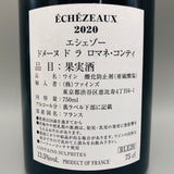 DRCエシェゾー2020 750ml。世界最高峰の造り手が生み出す、気品と力強さを極めた至高のグラン・クリュ。