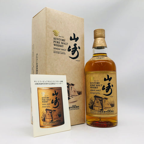 SUNTORY サントリー ピュアモルト 山崎蒸溜所 80周年記念 限定ボトル 700ml ギフト箱あり