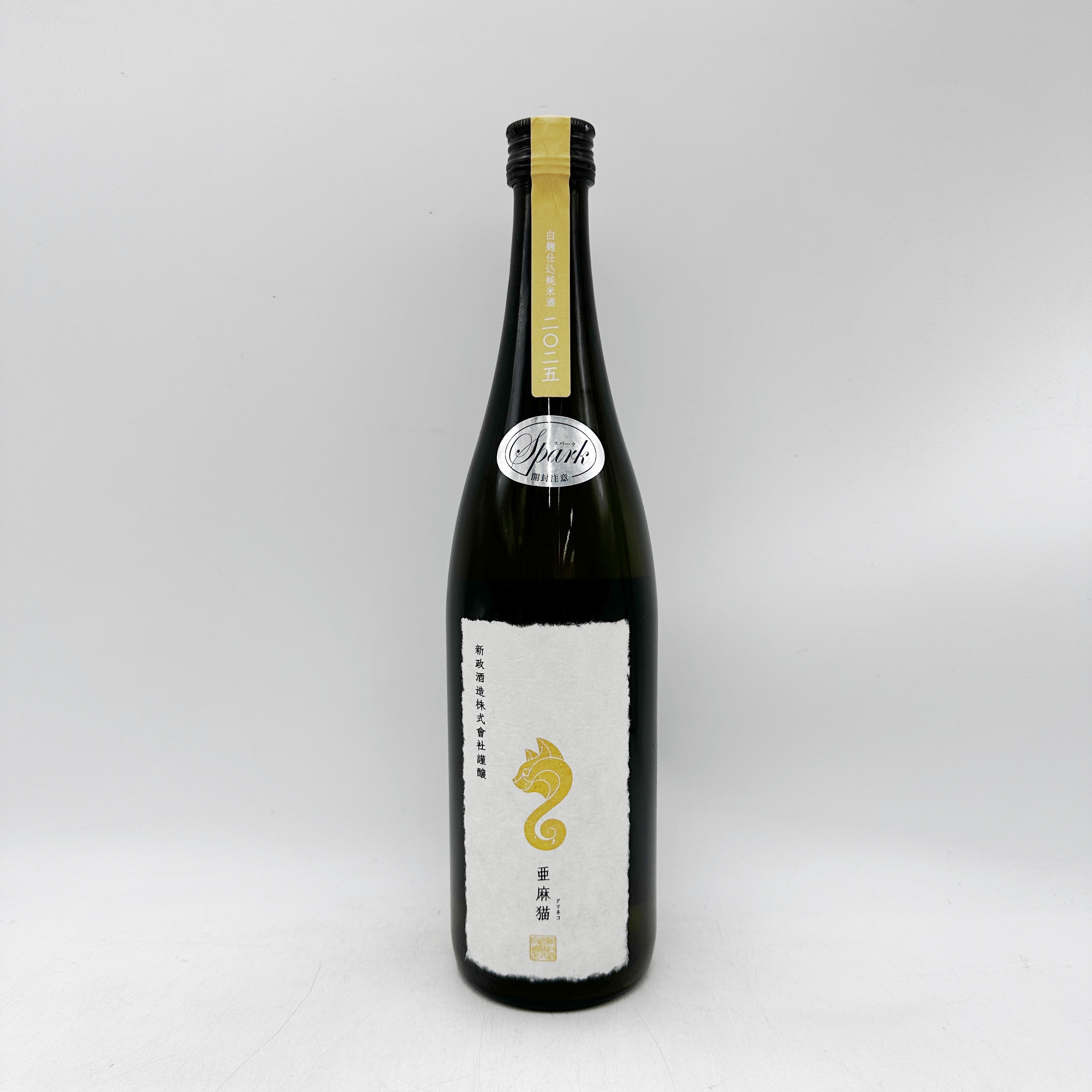 新政 亜麻猫 スパーク 2025 735ml – 高級酒・希少酒の通販｜リンクサス酒販