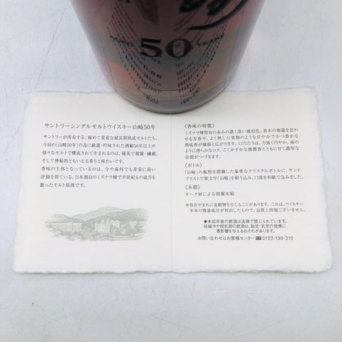 SUNTORY SINGLE MALT サントリー シングルモルト 山崎50年 700ml 2011 150本限定 レア 希少 箱 冊子あり