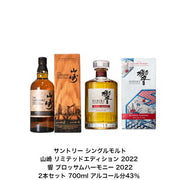 SUNTORY 響 ブロッサムハーモニー 2022 700ml