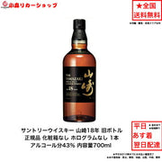 サントリー 山崎 18年 旧 シングルモルト 700ml