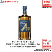 碧Ao ワールドウイスキー 700ml 43%