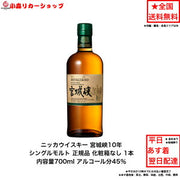 NIKKA シングルモルト宮城峡 10年 700ml