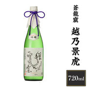 越乃景虎 龍 720ml