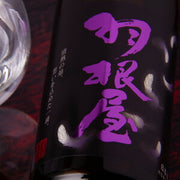 羽根屋 純米大吟醸50 翼 720ml