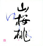 郷乃誉 純米吟醸 白ラベル（須藤本家）