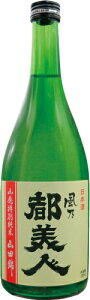 都美人 山廃 純米 720ml