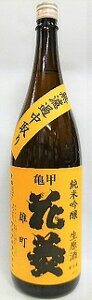 亀甲花菱 純米吟醸 生原酒 無濾過中取り 雄町（清水酒造）
