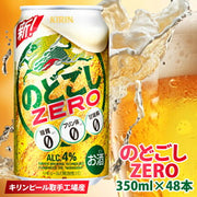 キリン のどごし ZERO 350ml