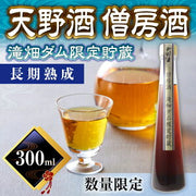 天野酒 僧房酒