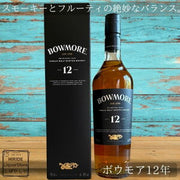 ボウモア 12年 700ml（シングルモルトウイスキー）