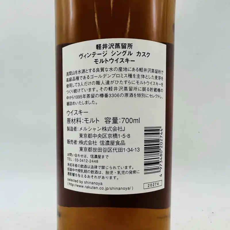 軽井沢 ヴィンテージ シングル カスク モルト ウイスキー 樽出し原酒