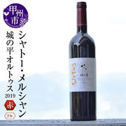 シャトー・メルシャン 城の平 オルトゥス 750ml