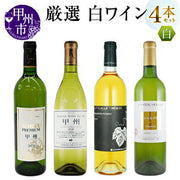ルバイヤート 甲州シュール・リー 750ml（丸藤葡萄酒）