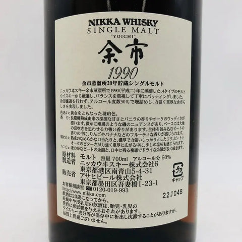 ニッカ 余市蒸溜所 1990 20年貯蔵のシングルモルトウイスキー。700ml。重厚なスモーキーさと熟成由来の深いコクが特徴。