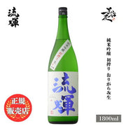 流輝（るか） 純米吟醸