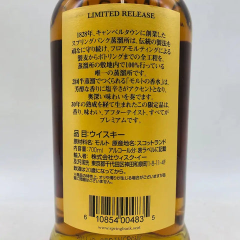 SpringBank スプリング バンク 30年 リミテッド リリース 46％ 700ml 箱付き - ウイスキー