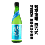 残草蓬莱 四六式 純米（大矢孝酒造）
