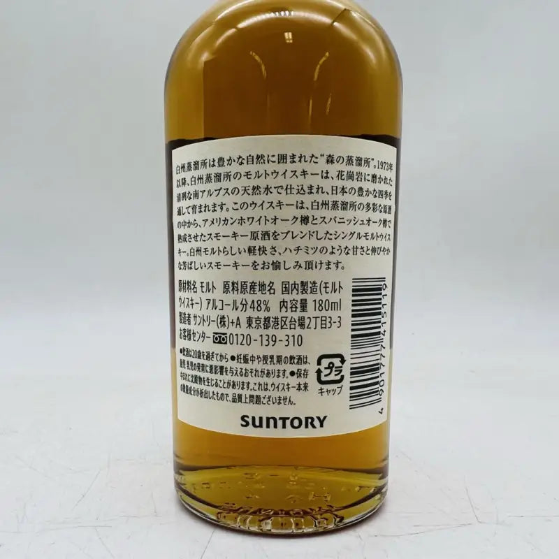 SUNTORY サントリー 白州 白州蒸溜所限定 ピーテッドモルト ミニチュア
