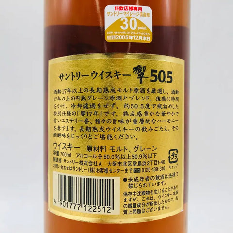 サントリー響17年ウイスキーの金ラベル瓶と日本語表記を表示