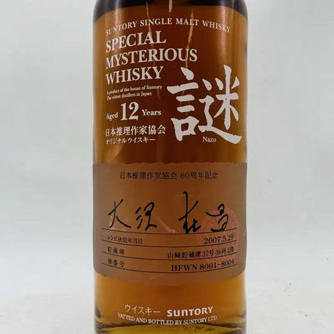 SUNTORY サントリー スペシャル・ミステリアス・ウイスキー謎 12 SUNTORY サントリー スペシャル・ミステリアス・ウイスキー謎 12