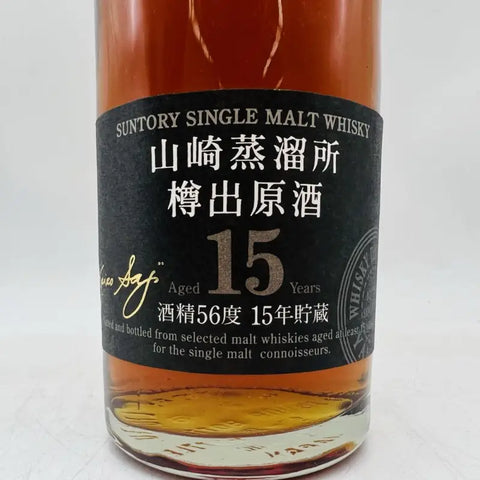SUNTORY サントリー 山崎蒸留所 樽出原酒 15年 600ml 56％ 古酒 箱あり - ウイスキー