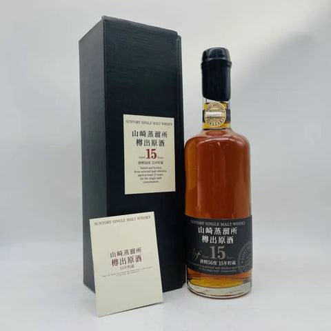 SUNTORY サントリー 山崎蒸留所 樽出原酒 15年 600ml 56％ 古酒 箱あり - ウイスキー