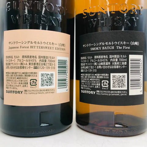 SUNTORY 山崎スモーキーバッチ ザ・ファースト、白州 ジャパニーズフォレスト・ビタースウィートエディション 2本セット - ウイスキー