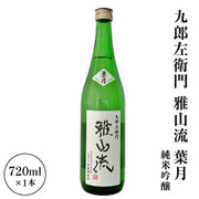 雅山流 葉月 純米吟醸 720ml