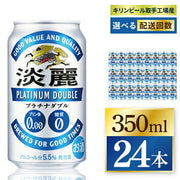 キリン 淡麗プラチナダブル 350ml